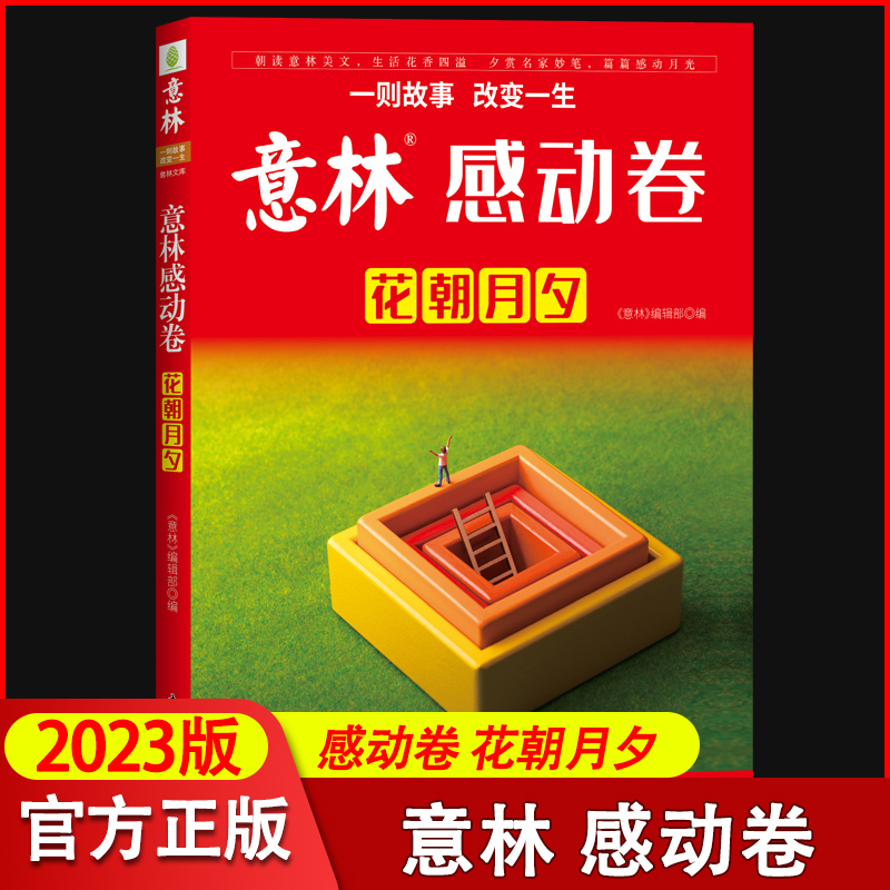 意林感动卷花朝月夕 2022年意林杂志年度精选 中高考作文素材库 中学生课外阅读优选读物2023中高考热点冲刺素材 中高考满分作文 书籍/杂志/报纸 励志 原图主图