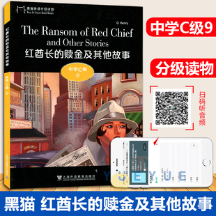 黑猫英语分级读物 中学C级9 红酋长的赎金及其他故事 中学生课外英语分级阅读初中生英语故事书经典名著阅读 上海外语教学出版社