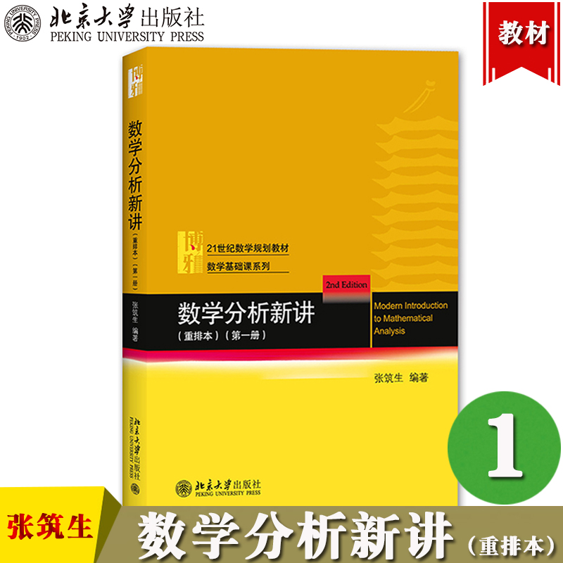 数学分析新讲1第一册 重排本 张筑生 北京大学出版社 大学数学分析教材 数学分析原理数学分析教程微积分学教材大学数学基础教科书