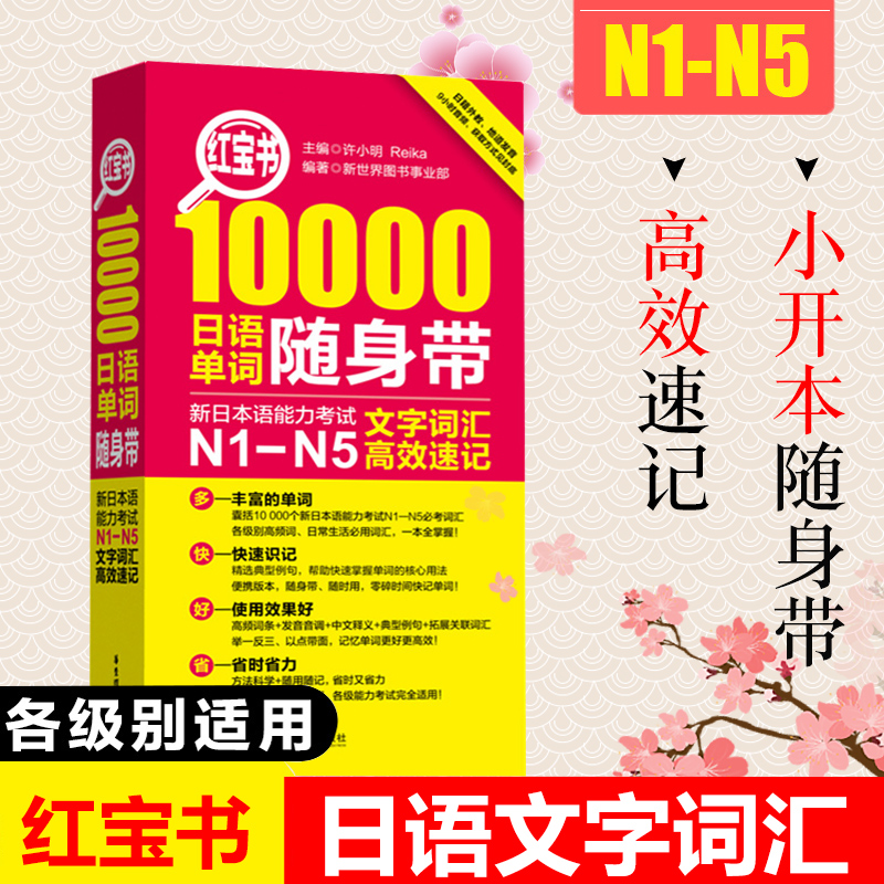 日语红宝书10000日语单词随身带N1-N5文字词汇高效速记许小明新日本语能力考试日语单词口袋手册n1n2n3n4n5能力测试词汇辅导书籍