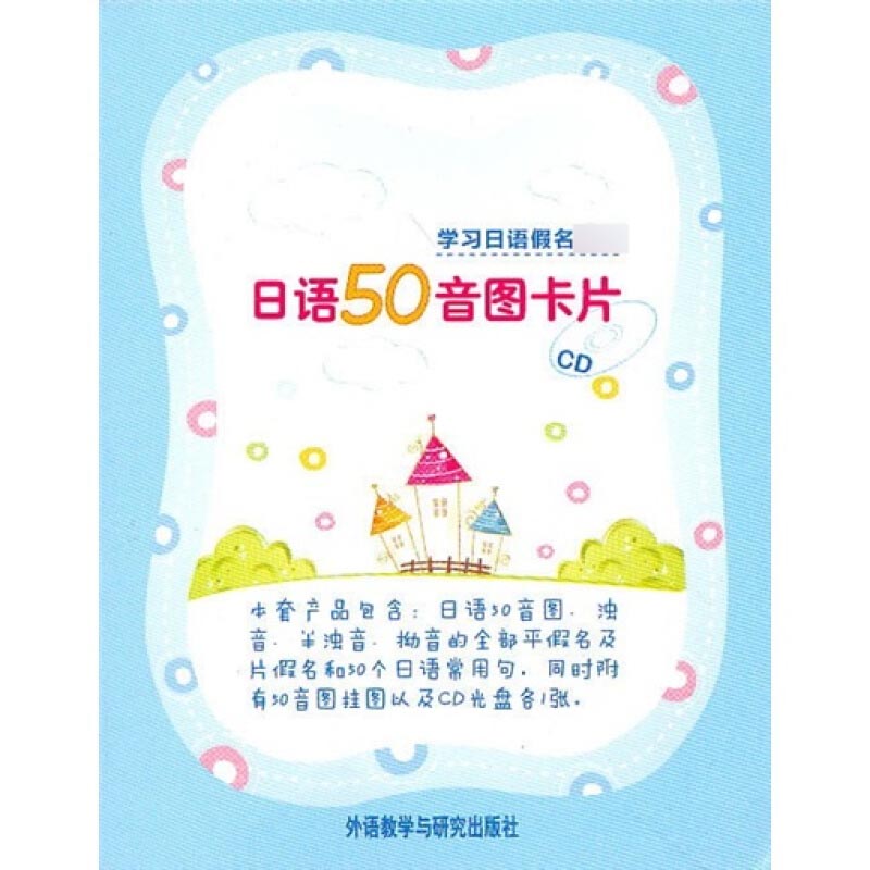 外研社 日语50音图卡片 外研社日语工作室  外语教学与研究出版社 假名构成的单词 零基础日语入门 新日语能力考试日语50音学习卡