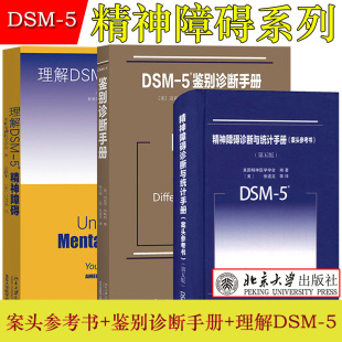 北京大学出版 理解精神障碍 5鉴别诊断手册 DSM 社 5精神障碍诊断与统计手册案头参考书第五版 美国精神医学会诊断精神障碍指导