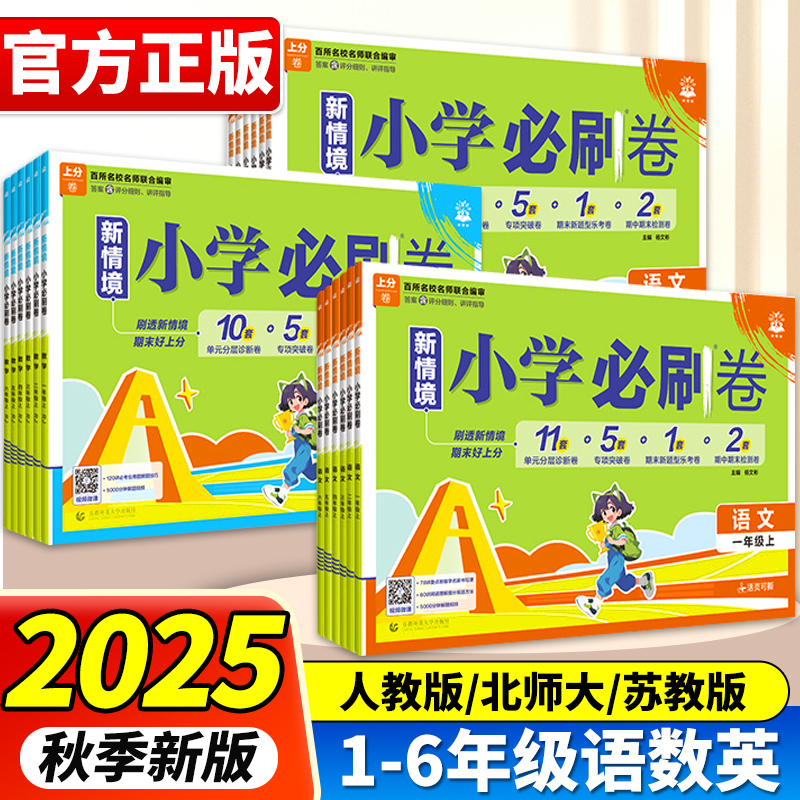2025秋春小学必刷卷上分卷一二三四五六年级上册下册语文数学人教版北师版苏教版同步练习题册课后小测单元卷辅导卷赠重难练习册