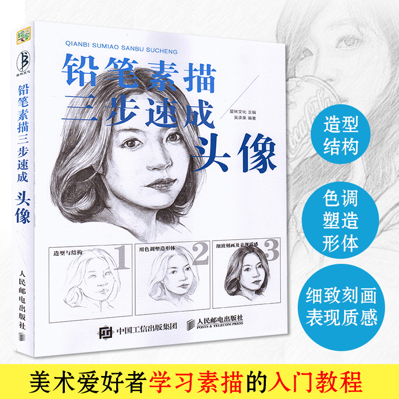 铅笔素描三步速成 头像 人物肖像手绘速写教程 头像速写铅笔素描基础