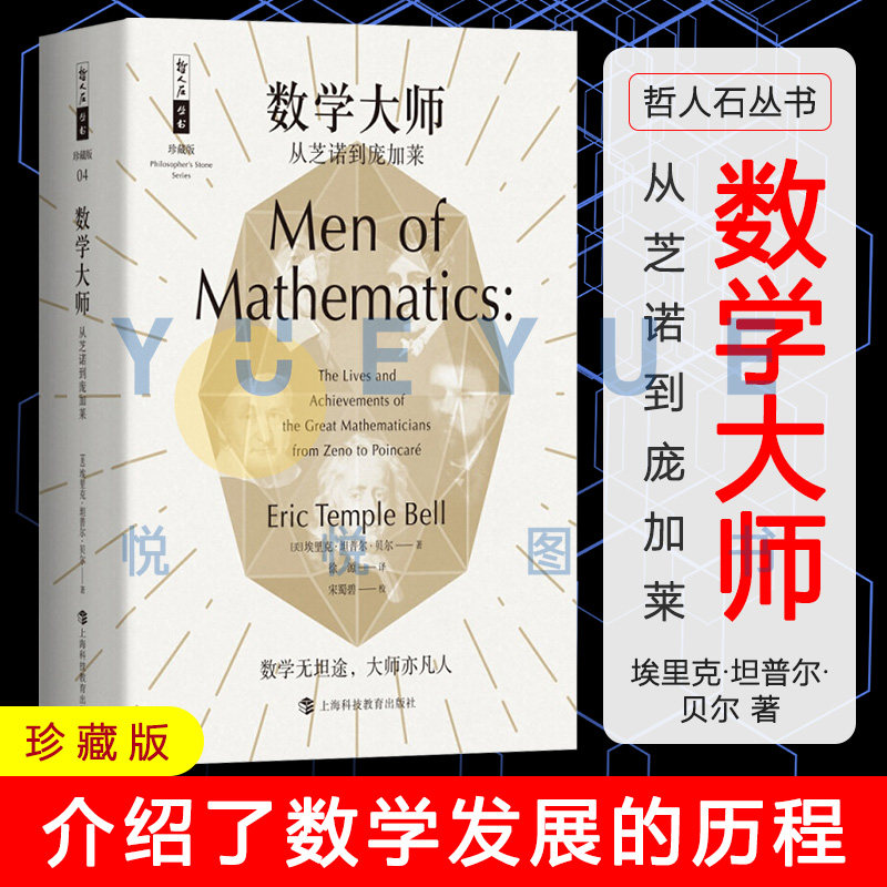 哲人石丛书数学大师/从芝诺到庞加莱 珍藏版 科普百科 人物传记 科普
