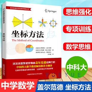 盖尔范德数学思维丛书 坐标方法 中学生数学思维训练数学思维逻辑训练书 初高中数学怎样解题思维训练基础知识大全 中科大出版