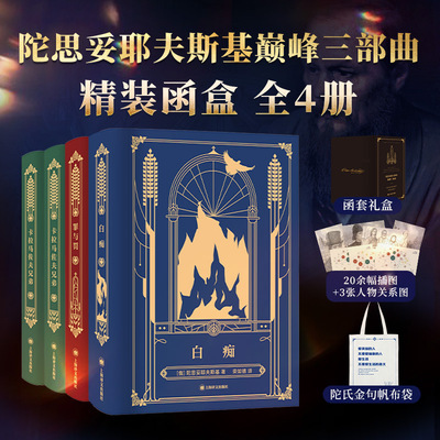 【赠帆布袋+人物关系图】陀思妥耶夫斯基巅峰三部曲 卡拉马佐夫兄弟+罪与罚+白痴 共4册函盒精装 荣如德译外国小说上海译文出版社