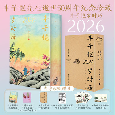 官方正版 丰子恺岁时历2026（丰子恺漫画古诗词日历之岁时记 四时佳兴 可与人同 丰子恺先生逝世50周年纪念珍藏）
