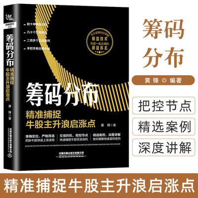 筹码分布 精准捕捉牛股主升浪启涨点黄锋短线操盘盘口分析与A股买卖点实战股票入门基础知识书籍趋势技术分析股票操盘宝典零基础