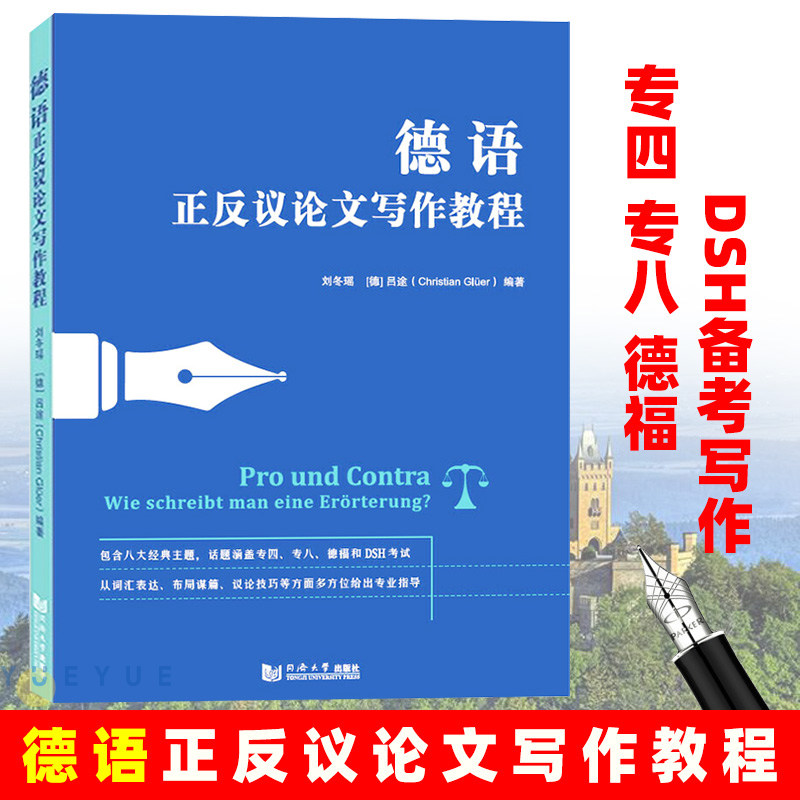 德语正反议论文写作教程 德语教材德语书 德语专四 专八 德福 DSH备考写作 德语辩论演讲 德语写作阅读听力练习 同济大学出版社