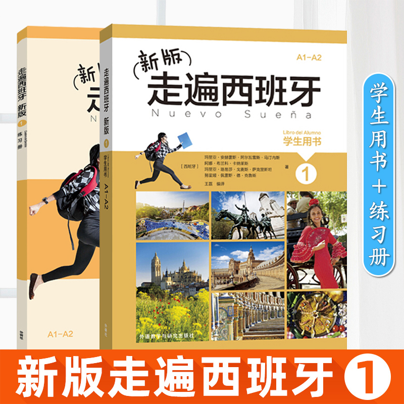 外研社 新版走遍西班牙1 欧标A1-A2级 学生用书+练习册 全2本 外语教学与研究出版社 大学二外西班牙语教程西语教材初级自学入门书 书籍/杂志/报纸 其它语系 原图主图