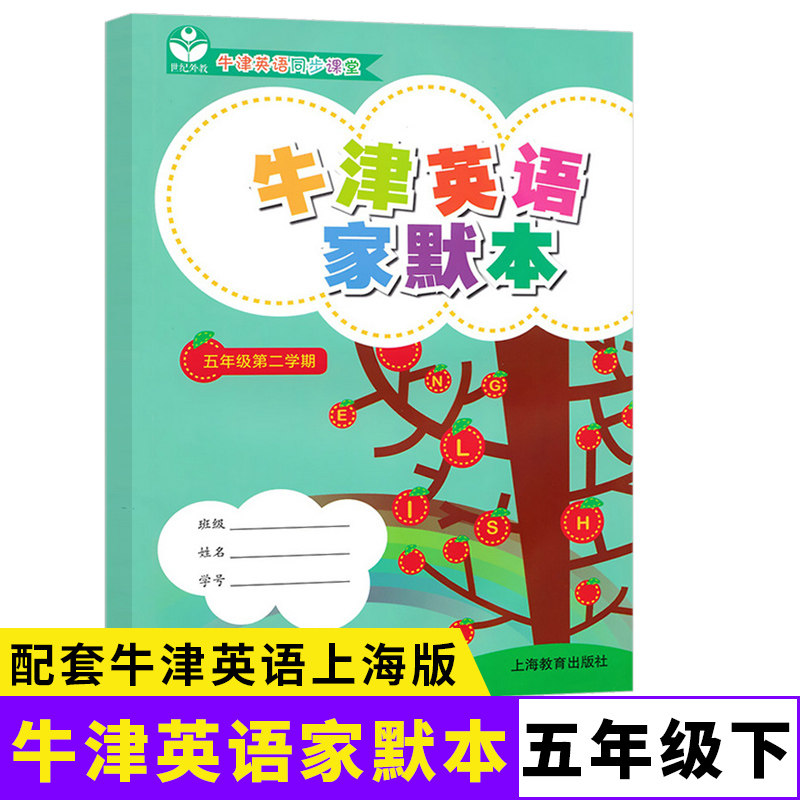 牛津英语家默本 五年级第二学期5年级下册 默写本 配套上海英语牛津教材使用小学生英语词汇默写本牛津英语同步课堂上海教育出版社