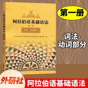 外研社 阿拉伯语基础语法1第一册 外语教学与研究出版社 阿拉伯语入门培训书籍 阿拉伯语自学教材基础教程 新编阿拉伯语学习书籍