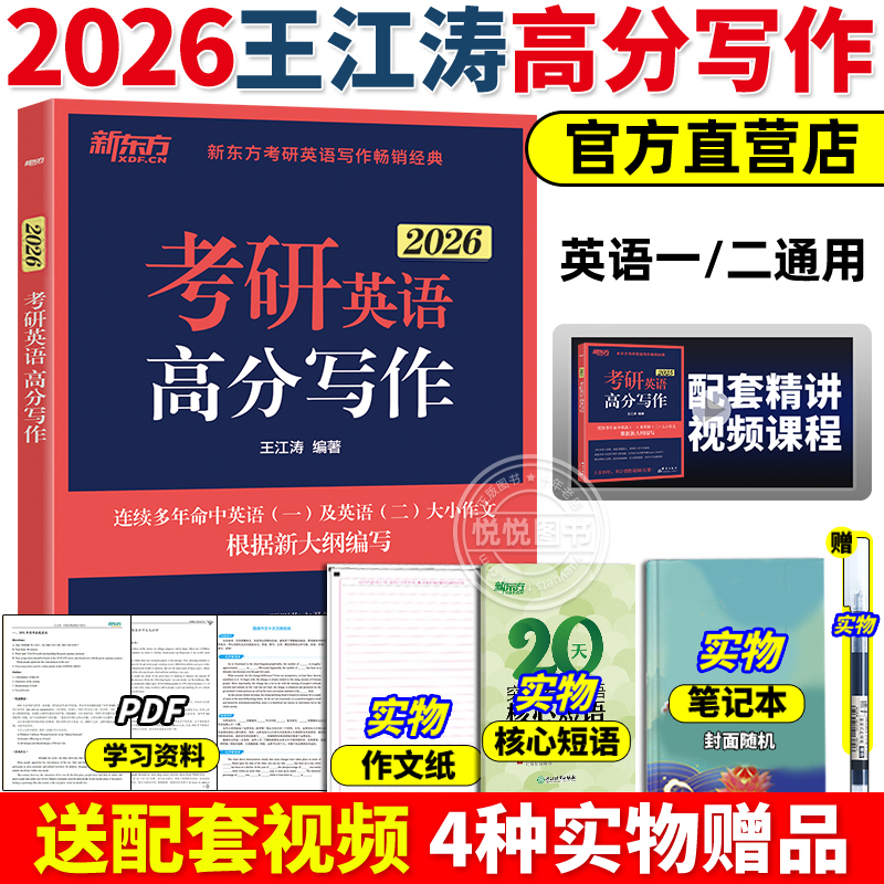 官方正版】新东方2026王江涛考研英语高分写作满分作文考研字帖背诵范文模板九宫格英语一英语二网课历年真题26新大纲大小作文2025