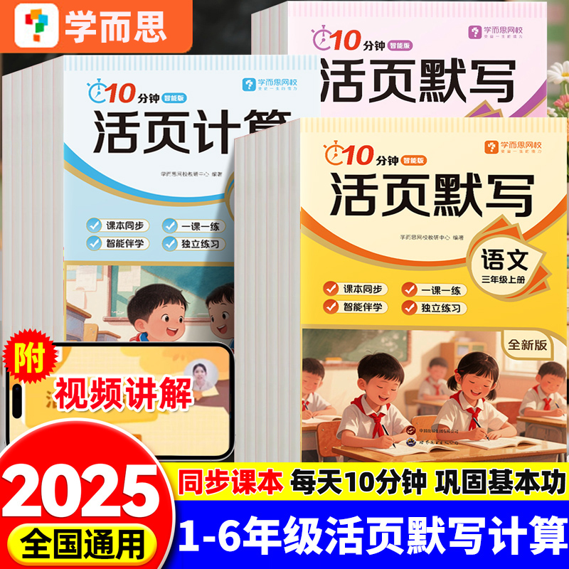 学而思2025新版10分钟活页默写练习册语文数学英语计算默写一课一练天天练习训练书小学一二三四五六年级上册计算默写能手每日一练
