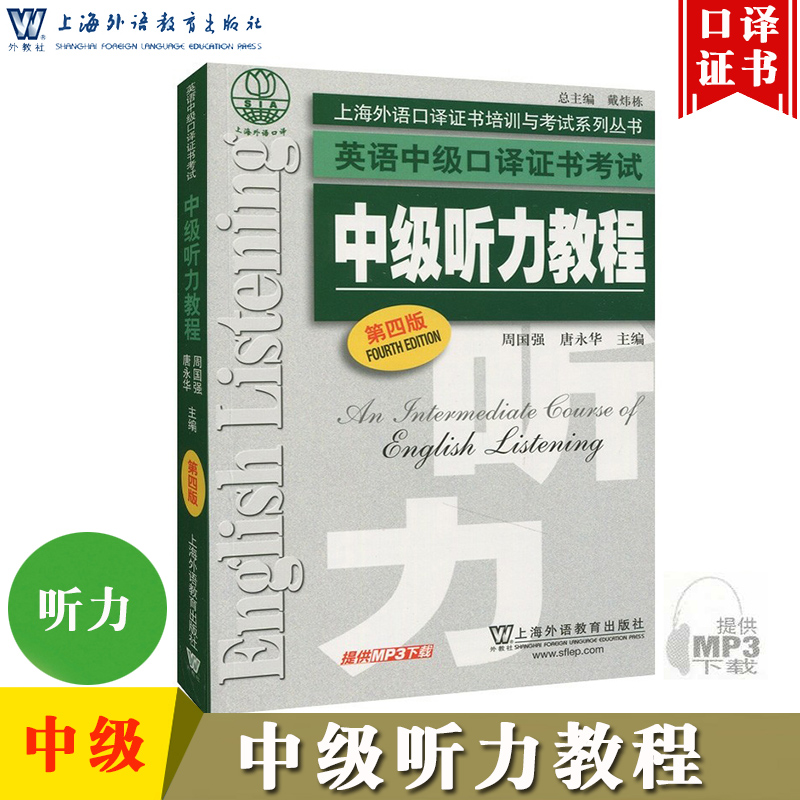 外教社 英语中级口译证书考试教材 中级听力教程 第四版 上海外语教育出版社 上海市中级口译资格考试备考教材 中口一阶段笔试用书