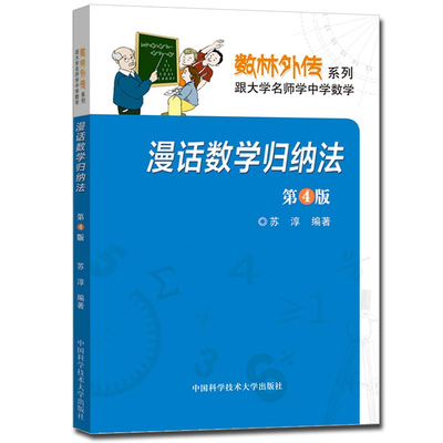 中科大 数林外传系列 跟大学名师学中学数学 漫话数学归纳法（第4版）第四版 苏淳 中国科学技术大学出版社 初中趣味数学