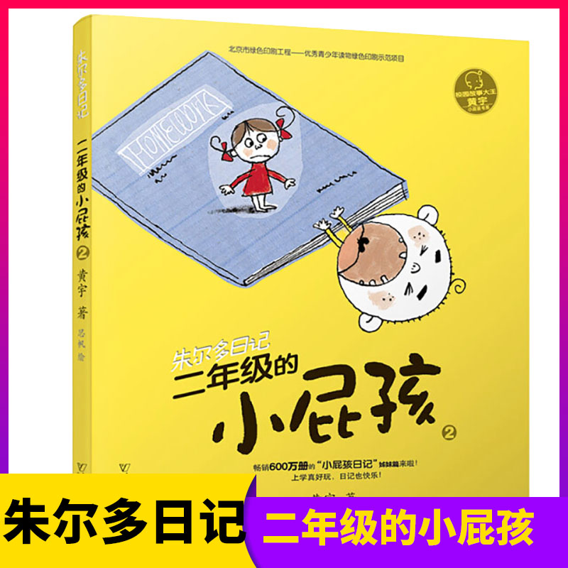 朱尔多日记二年级的小屁孩2 7-10岁记录小学生小朋友校园幽默生活故事书,贴近校园生活让孩子在阅读中感受学校学习的趣味与童真_虎窝淘
