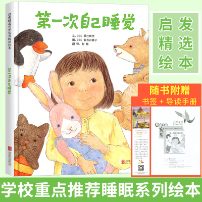 第一次自己睡觉绘本启发精儿童绘本故事书幼儿园2-3-6岁宝宝睡前阅读物绘图书籍男女孩小孩启蒙小人书早教童书漫画书培养孩子勇敢