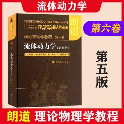 朗道理论物理学教程 第六卷 流体动力学 第五版 中文版 精装本 高等教育出版社 朗道流体动力学教材 一部享誉世界的理论物理学教材