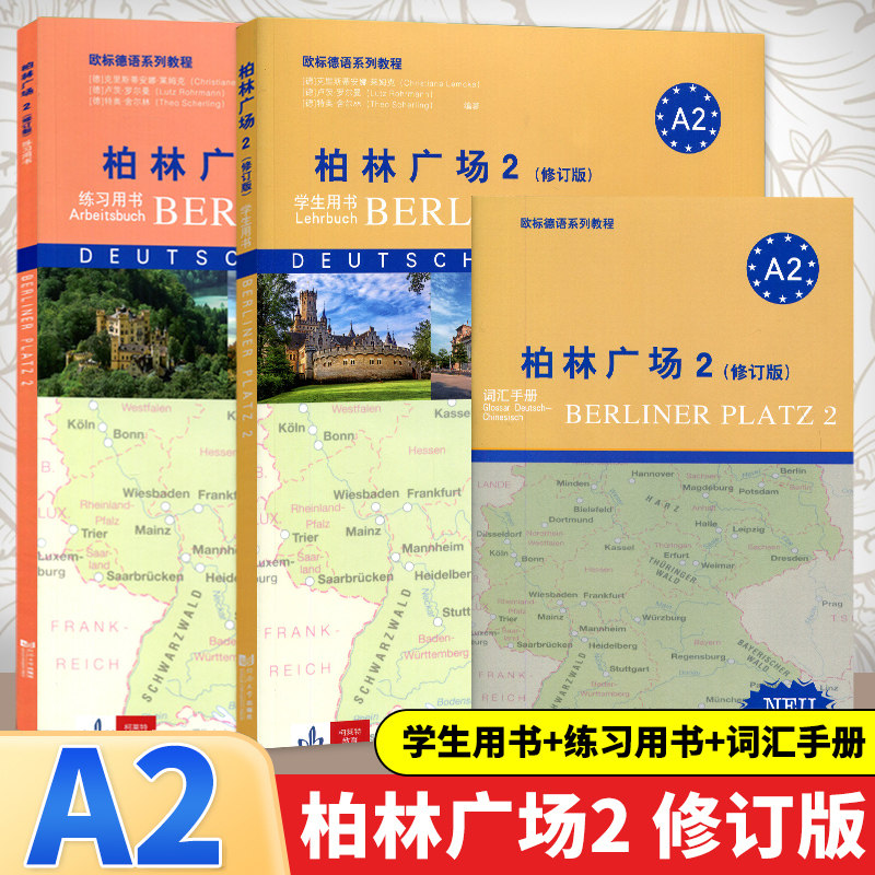 柏林广场2第二册 学生用书+练习用书+词汇手册 德语A2 同济大学出版社 德语教材教程 德福考试教材 德国阅读听力书面口语书籍