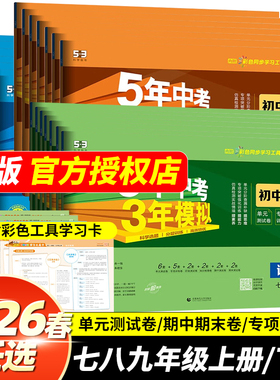 2026春版53五年中考三年模拟七八九年级上.下册试卷全套人教版语文数学英语政史地物理化学五三5.3同步测试期中期末单元复习冲刺卷