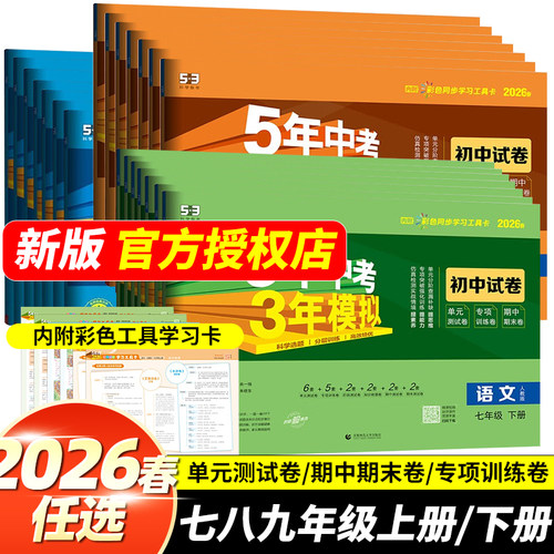 5年中考3年模拟2026春下册上册