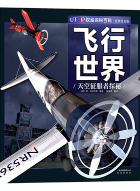 飞行世界天空征服者探秘 UTOP权威探秘百科经典普及版6-9-12岁少儿科普彩色插图动物世界少儿读物海洋动物科学知识动物科普书籍