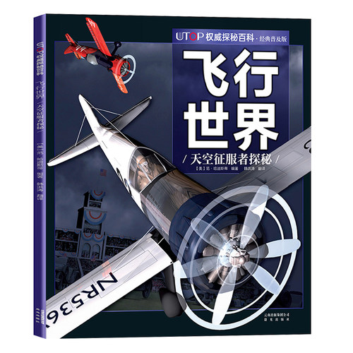 飞行世界天空征服者探秘 UTOP权威探秘百科经典普及版6-9-12岁少儿科普彩色插图动物世界少儿读物海洋动物科学知识动物科普书籍