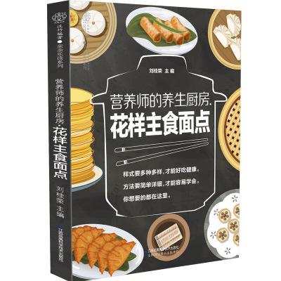 营养师的养生厨房 花样主食面点 馒头饺子包子花卷饼混沌发糕面条米饭等主食做法大全指导全书 主食营养指导书籍主食制作过程指导