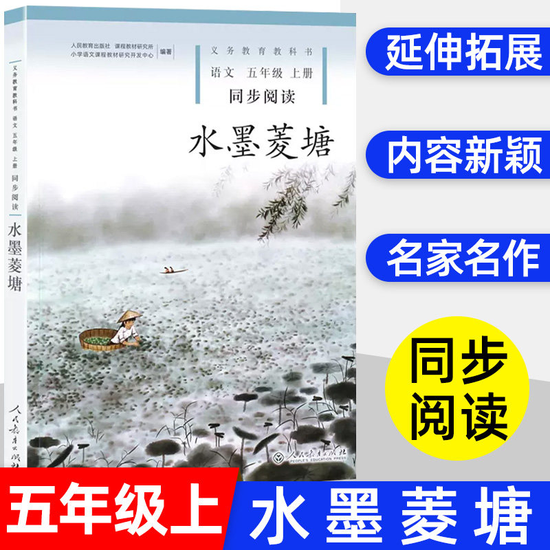 义务教育教科书语文同步阅读5五年级上册水墨菱塘人民教育出版社人教