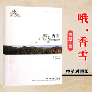 中国故事 哦 香雪 作协主席铁凝成名之作 中国故事系列丛书听故事学英语中英对照英语学习素材 外语教学与研究出版社9787513516693