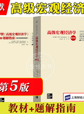 戴维罗默 高级宏观经济学 第五版第5版 教材+题解指南 中文版 上海财经大学出版社 Advanced Macroeconomics/David Romer 考研参考
