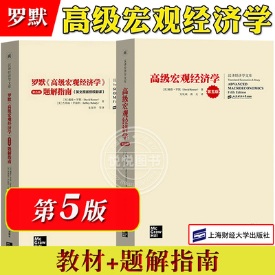 戴维罗默高级宏观经济学