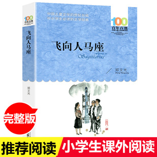 百年百部系列飞向人马座郑文光7-10-12岁少儿童读物故事书小学生课外阅读书籍三四五六年级儿童文学书语文课外书籍
