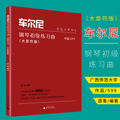 车尔尼钢琴初级练习曲作品599大音符版 大字版 邵鲁编 钢琴初学基础教程 钢琴入门教材钢琴乐谱练习曲有注释的乐谱音乐书