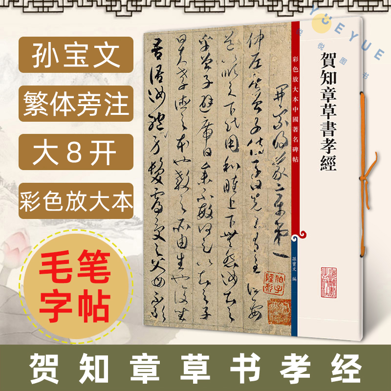 贺知章草书孝经彩色放大本中国著名碑帖繁体旁注孙宝文编草书毛笔字帖书法成人学生临摹临帖练习古帖墨迹本