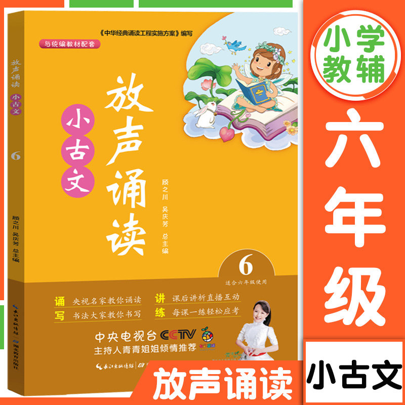 新版小古文放声诵读六年级语文部编版人教版上下册 小学6年级语文教材