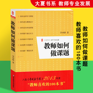 教师如何做课题李冲锋正版 书籍课题设计研究教学理论开题论证中期检查结题报告实战指导书教师课题申报方法指南结题报告实战指导书