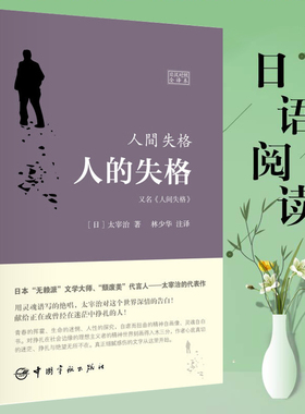 不复为人 人间失格日本太宰治著 人的失格 日汉对照全译本 日语原版小说 日汉双语对照 日汉对照 日语读物外国文学书籍  日本文学