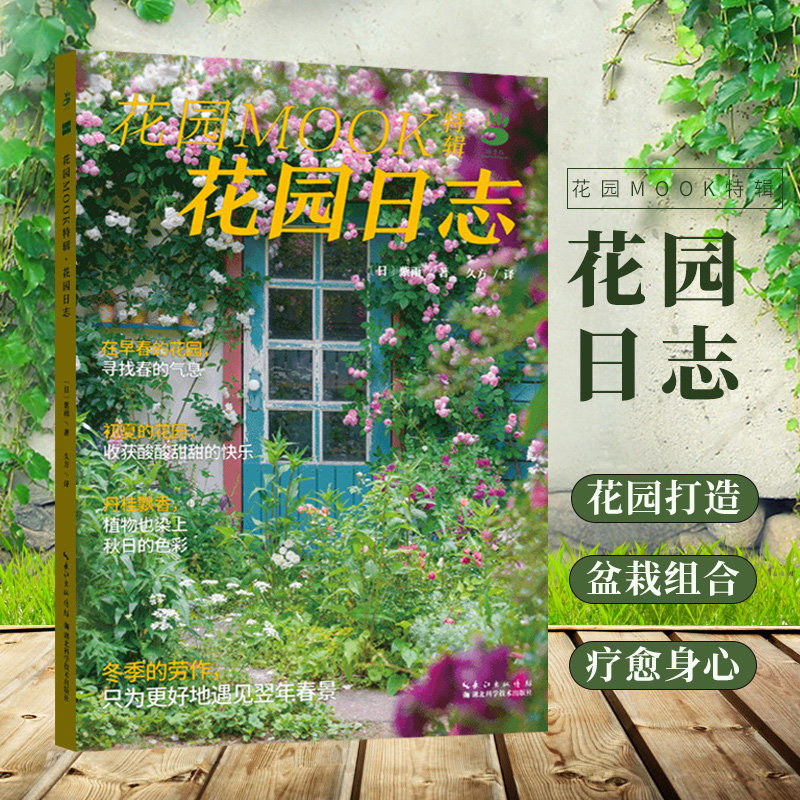 花园mook特辑花园日志 绿手指 2021新版 四季花园盆栽乐趣虫害防控