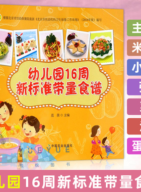 幼儿园16周新标准带量食谱 范茜 幼儿园科学营养配餐工具书 一周食谱3-6岁儿童饮食营养菜谱 幼儿园食谱书籍 幼儿园管理书籍正版