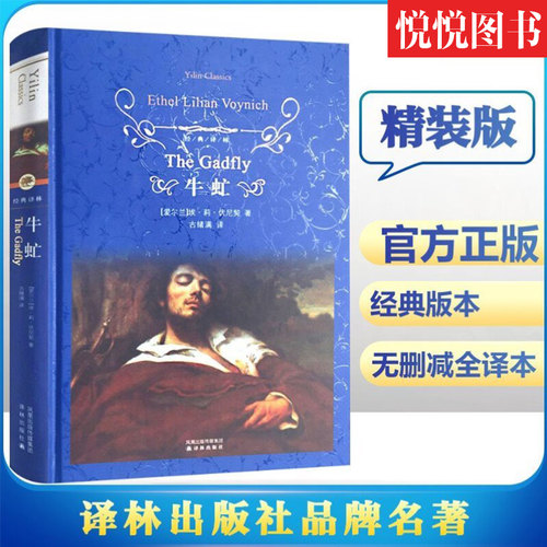 正版现货 牛虻 精装原版全译本牛氓原著无删减中文完整版名家名译世界经典文学名著书籍牛牤外国小说书初高中青少年学生课外书