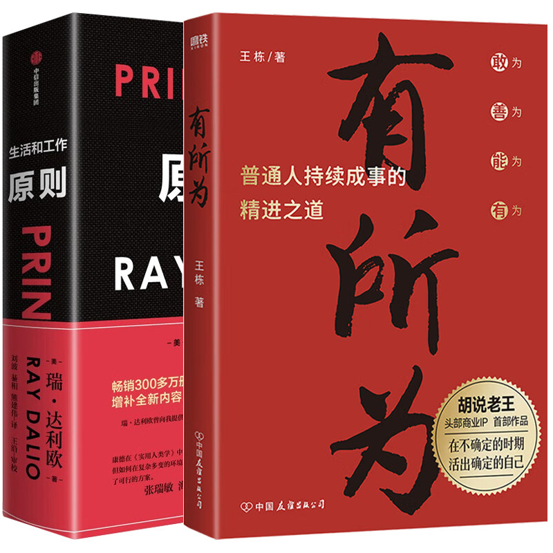 【2️⃣册】有所为+原则 (2025全新增订升级版) 王栋著 头部商业IP胡说老王首部作品 一本普通人持续成事的精进之道人生就要有所为