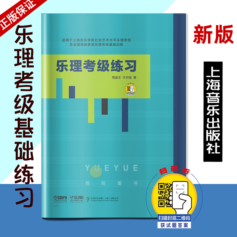 新版乐理考级练习周温玉于方蕴著扫码获取答案适用上海音乐学院社会艺术水平乐理考级及全国其他各类乐理考级基础训练