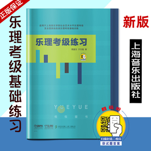 于方蘊(yùn) 周溫玉 樂(lè)理考級(jí)練習(xí) 適用上海音樂(lè)學(xué)院社會(huì)藝術(shù)水平樂(lè)理考級(jí)及全國(guó)其他各類樂(lè)理考級(jí)基礎(chǔ)訓(xùn)練 掃碼 獲取答案 著 新版