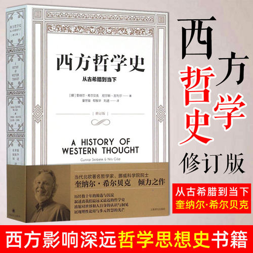 西方哲学哲学史