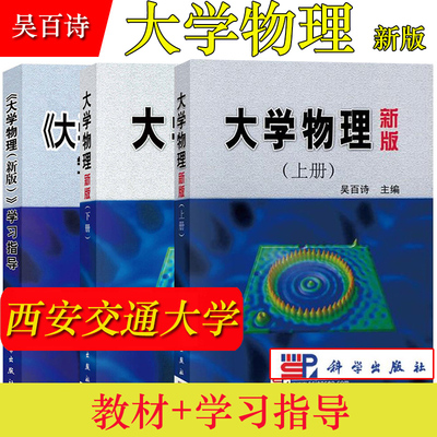 西安交大 大学物理 新版上下册教材+学习指导 吴百诗 科学出版社 新版大学物理学教程西安交通大学基础大学物理教材工科非物理专业