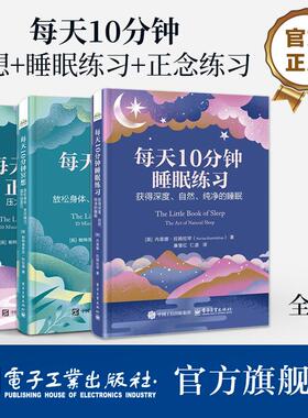 每天10分钟冥想+睡眠练习+正念练习 全3册 放松身体充沛精力提升创造力 获得深度自然纯净的睡眠 压力少平静多 心理学书籍 正版