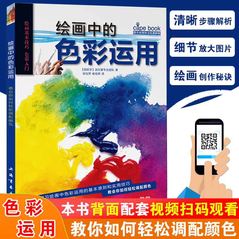 技法经典教程 色彩理论色系色彩调和冷暖互补和谐色调教程美术上色书
